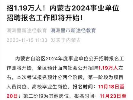招1.19万人!内蒙古2024事业单位招聘预公告已出
第一阶段报名:11月18日至20日
第二阶段报名:11月23日至26日
笔试时间:12月17日#事业单位 #省考 ##备考