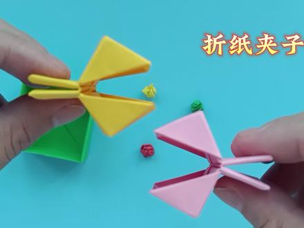 折纸夹子方法教程,手工叠有趣的玩具 #折纸玩具 #折纸教程 #折纸 #手工折纸 #手工制作
