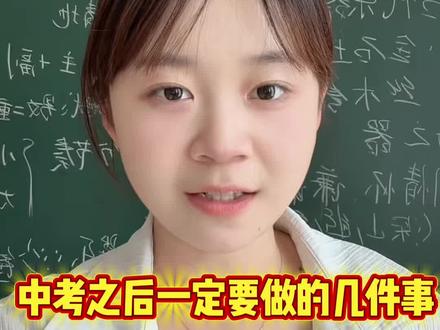 中考之后一定要做的几件事,句句都是实话!#中考 #中考学生必看 #家长必读