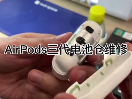 苹果Airpods三代电池仓,有线无线都不充电,怎么修?怎么拆?来看看!#Airpods维修
