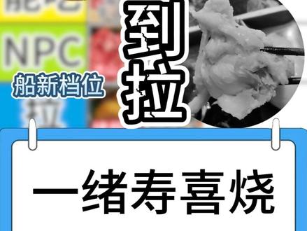 一个视频带你了解一绪寿喜烧哪些值得吃 再来尝试一期这个形式,镇关西系列感觉也可以提上日程加更了
#vlog十亿流量扶持计划 #青年创作者扶持计划 #从夯到拉 #美食测评推荐