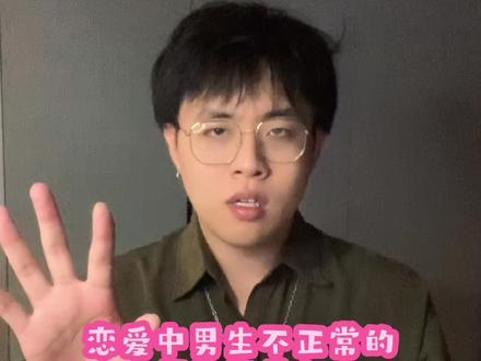 恋爱中男生“不正常”的行为有什么#每一个实话#情感#女生必看