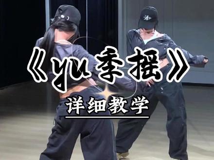 《yu季摇》详细教学来咯~ #yu季摇卡点舞挑战 #零基础舞蹈 #魔菇舞蹈 #舞蹈教学