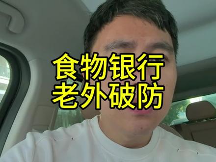 食物银行为什么只有中国成了