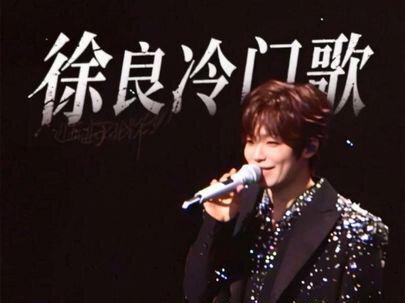 徐良居然有这么冷门的歌!!怪不得一点都不红呢,开演唱会自己不唱都让粉丝唱真的很无语#徐良 #徐良和平分手 #向全世界安利 #徐良演唱会 #徐良现场