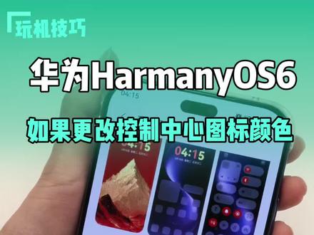 华为鸿蒙6玩机技巧
如何设置控制中心的颜色?
#鸿蒙玩机技巧 #华为玩机技巧