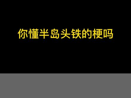 能不能来个人告诉我什么是半岛头铁#你懂半岛头铁的梗吗