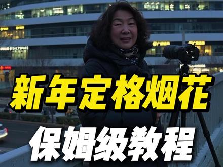 新年定格烟花 保姆级教程 #摄影 #摄影技巧 #摄影教学 #烟花 #2026