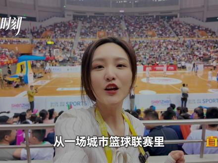 3月22日晚,粤BA深圳队主场首秀,以84:64战胜河源队,迎来开门红。除了比分和成绩,记者雅枫在现场看到了粤BA比赛的另一面。#粤BA #起风时刻 #篮球 (深圳卫视记者:王雅枫 向仕双 编辑:陈泽群 包装:王超)