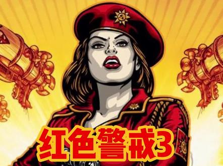 红色警戒3 指挥官日至 苏联第一关