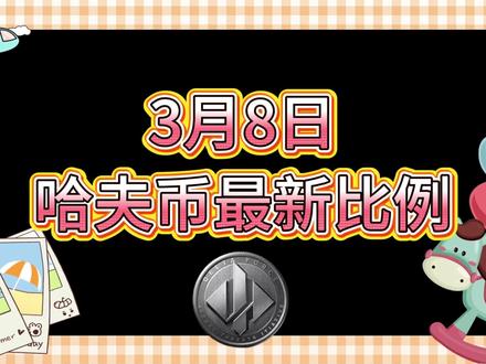 3月8号哈夫币最新比例 #哈夫币#三角洲#三角洲行动#雨辰三角洲商行