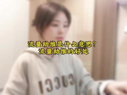 流量助推原来是这个意思?你们都有流量助推?没有的赶紧去看看#中视频伙伴计划 #流量扶持 #记录真实生活 #日常vlog