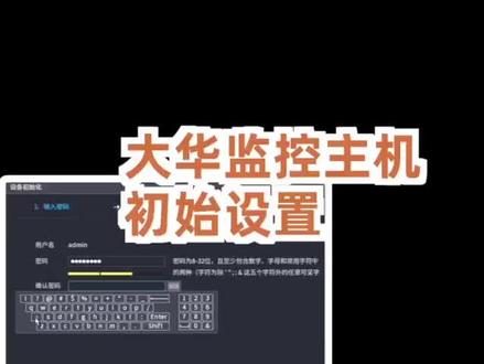 大华监控主机初始设置教程详解#监控下的一幕