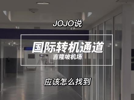 吉隆坡国际转机通道标识#吉隆坡国际机场转机