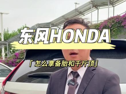 23款CR-V如何拿备胎和千斤顶呢看完这条视频教会你#东风本田 #汽车 #每天一个用车知识