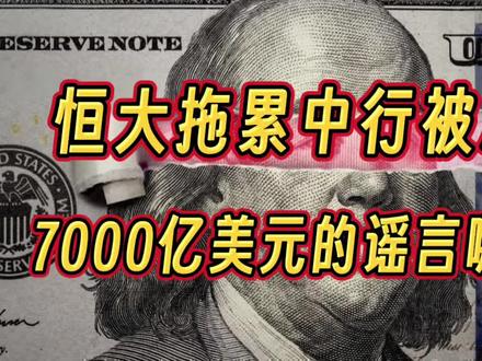 恒大拖累中行被冻结7000亿美元的谣言是哪里来的#钱说 #恒大 #中国银行 #美国 #银行 #穆迪 #评级 #信用 #冻结 #辟谣 #金融常识