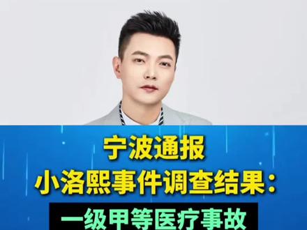 小洛熙事件通报:顶格处罚背后是5个月宝宝用生命撕开的医疗漏洞 #小洛熙主刀医师吊销执业证书 #宁波通报小洛熙事件调查结果 #小洛熙事件调查结果 #小洛熙事件最新进展 #宁波妇儿医院院长被免职