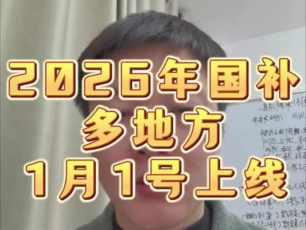 2026年国补继续,家电手机数码品类力度有所变化,北京浙江江苏等地区1月1号国补无缝衔接#国补 #手机国补#家电国补 #手机数码 #以旧换新