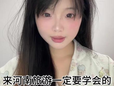 来河南旅游必学的三句河南话#河南方言 #一本正经飚方言