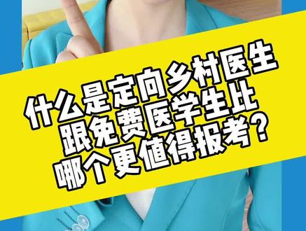 什么是定向乡村医生?跟免费医学生比,哪个更值得报考?#定向乡村医生 #免费医学生 #高考志愿填报 #高考 #志愿填报 #伟伟说高考 #升学 #医学生 #大学 #专业 #教育#我要上热门 @DOU+小助手
