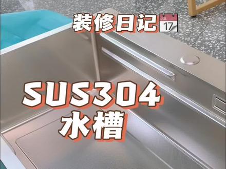 #厨房水槽 #装修日记vlog #大单槽 #台中盆 真的是苦苦选了半个月的大单槽,有人可能不知道为什么一定选SUS304,304不锈钢是不会生锈的,201不锈钢会生锈,sus是食品级别,所以不用我多说了吧~