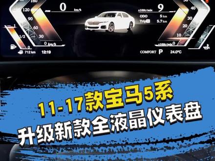 11~17款宝马5系无损升级全液晶仪表盘,合你们心意不?#宝马内饰升级 #老款升级新款 #宝马五系