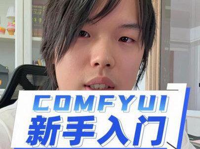 ComfyUI入门看这一条视频就够了! #AI #ComfyUI (上一条被限了修改了下)