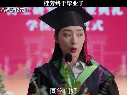 桂芳终于毕业了 #我的妈妈是校花