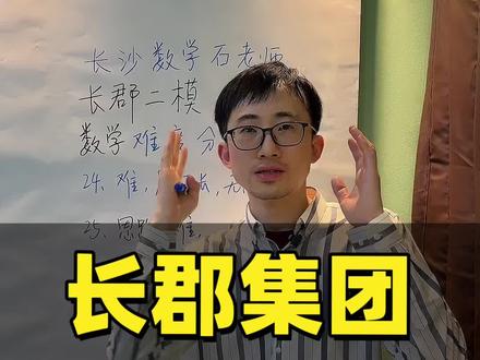 26长郡集团初三二模考试 数学压轴题分析 #长郡集团 #长郡集团二模 #初三数学 #长沙数学石老师 #试卷和答案