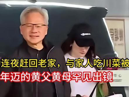黄仁勋连夜赶回老家,与家人吃川菜被拍,年迈的黄父黄母罕见出镜
