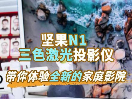 这款坚果N1满足多种场景使用,小巧机身外出露营携带也是个不错的选择#坚果投影仪