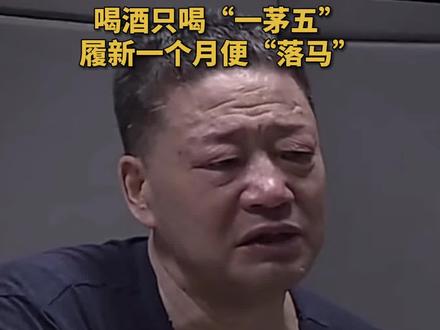 山西最大煤企原董事长 郭金刚受贿上亿 喝酒只喝“一茅五” 履新一个月便“落马” #茅台 #煤矿