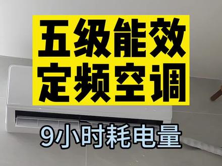 5级能效空调9小时耗电量它来了!出租房真实环境评测!房东最爱?租客噩梦?看完你说了算!#空调 #空调省电方法 #空调省电小妙招 #五级能效空调