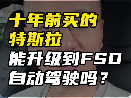 十年前买的特斯拉,能升级到 FSD自动驾驶吗? #特斯拉 #FSD #autopilot #自动驾驶