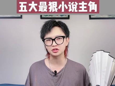#网文 #小说 #番茄小说 网文五大最狠主角,你们心中的第一是谁?
