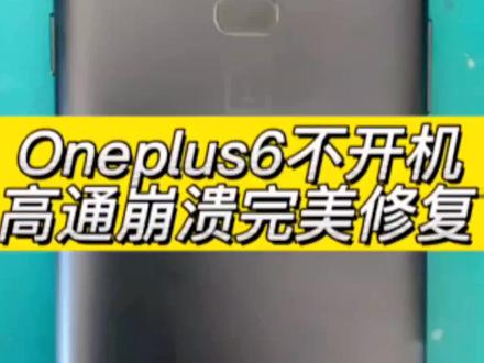 oneplus六.一加6不开机 突然黑屏重启 显示一行蓝色红色英文字母 高通崩溃转储模式 cpu虚焊维修#手机维修 #一加 #手机主板维修 #芯片级维修 #方城小马手机维修