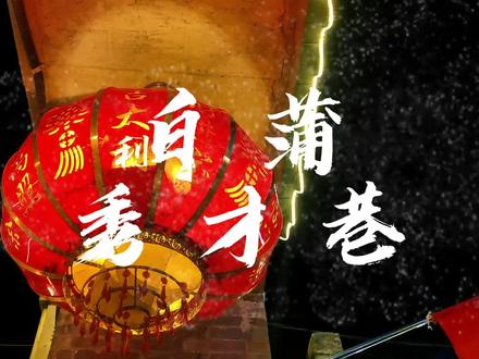 白蒲不仅有好吃的大米,还有深藏的历史文化,花了两小时手机记录的白蒲老巷子,大家有其它好地方可以推荐哦#手机拍摄 #老巷子的回忆 #白蒲 @抖音小助手