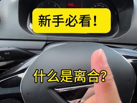 什么是离合?为什么离合松快了会熄火?