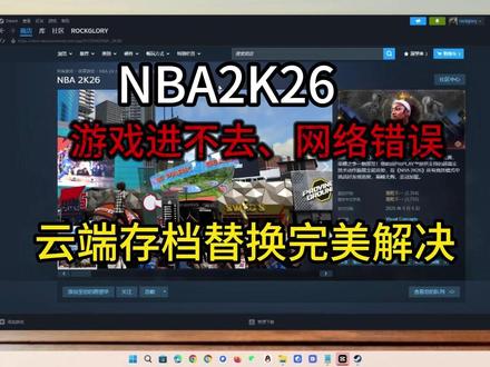 NBA2K26更新后进不去、提示网络错误!云端替换本地存档! #NBA2K26 #NBA2K26报错 #NBA2K26进不去 #NBA2K26存档 #NBA2K26网络错误