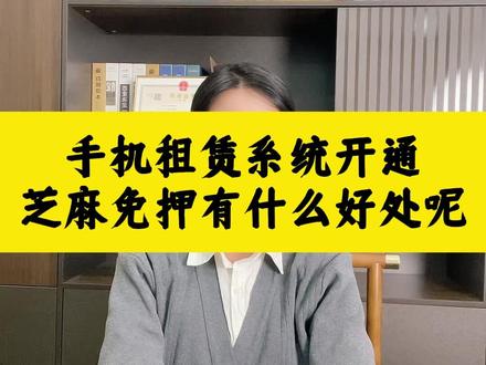手机租赁系统开通芝麻免押有什么好处呢 #租赁系统开发 #租赁小程序开发 #租赁系统搭建