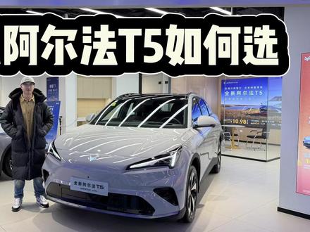 10万出头入手,极狐阿尔法T5增程纯电如何选?入门版够不够? 10万出头预算即可入手,极狐阿尔法T5增程或纯电如何选?入门版够不够?#dou是好车 #抖音汽车 #极狐阿尔法T5