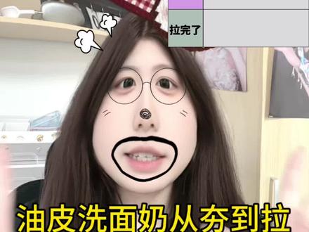 油皮洗面奶从夯到拉!#洗面奶 #干货 #真实生活分享计划 #PUUP洗面奶 #618