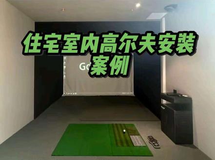 住宅室内高尔夫安装案例
高尔夫尊一代 | 高适配安装案例落地