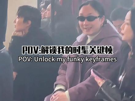 POV跟着cortis解锁我的时髦关键帧 #一键解锁我的时髦关键帧 #时髦关键帧 #抖音风格实验室 #cortis #pov