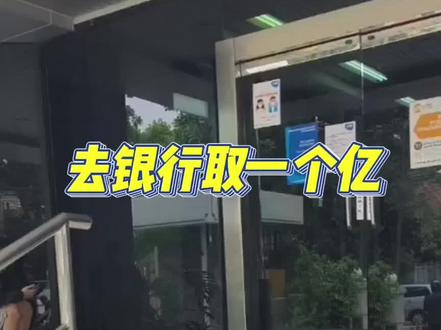 今天在印尼银行取款一个亿,8000万换成国内米。有准备去印尼,但不懂怎么换外汇的老铁可以看看哦。
#印度尼西亚 #海外生活 #一个亿 #一个亿小目标 #东南亚