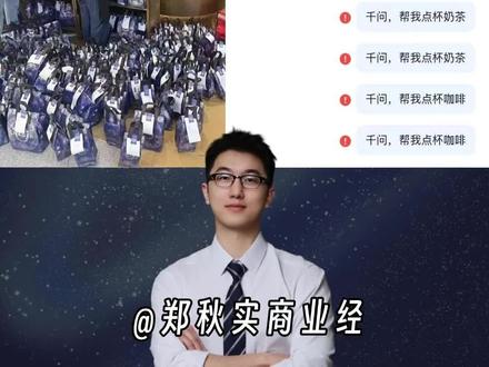 阿里千问30亿春节营销翻车!点奶茶要问一千次? #春节 #AI #营销 #商业