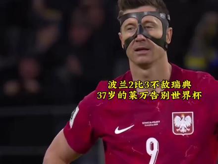 哲凯赖什绝杀波兰,莱万无缘美加墨世界杯。#足球的魅力 #瑞典vs波兰 #莱万 #哲凯赖什