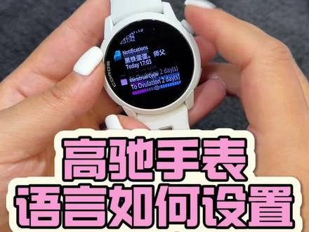 高驰手表语言设置错后如何快速更改回来?一个视频教会您! #高驰#运动手表#国补 #高驰pace4 #马拉松