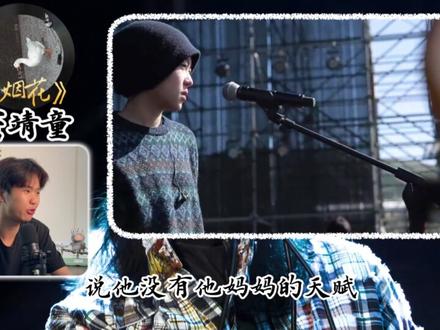 出身顶配却偏要靠实力,你是从哪首歌开始认识她的 #窦靖童 #烟花 #歌手2026 #青年创作者成长计划 #音乐
