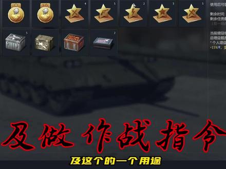 #战争雷霆 #作战指令 #战争雷霆合同 #最佳小队 #快速开线 战争雷霆道具:合同及作战指令使用讲解。